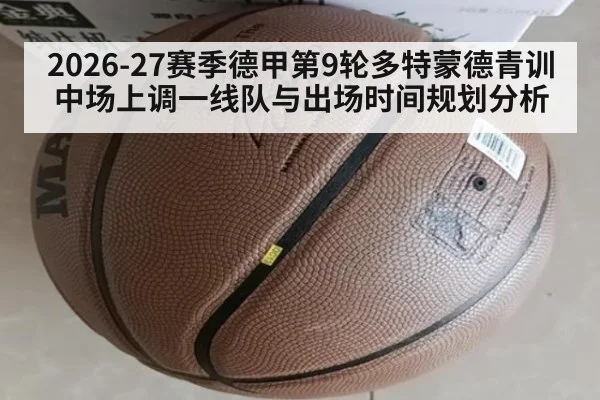 2026-27赛季德甲第9轮多特蒙德青训中场上调一线队与出场时间规划分析