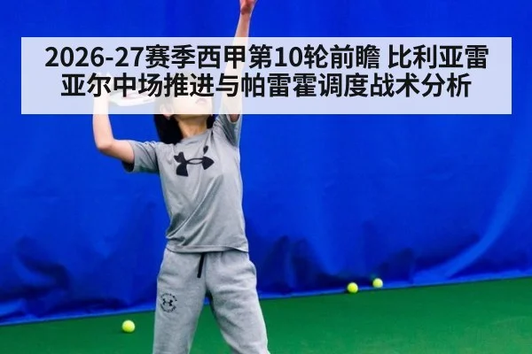 2026-27赛季西甲第10轮前瞻 比利亚雷亚尔中场推进与帕雷霍调度战术分析