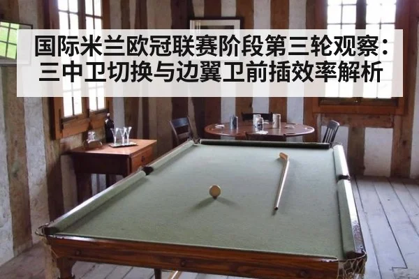 国际米兰欧冠联赛阶段第三轮观察：三中卫切换与边翼卫前插效率解析